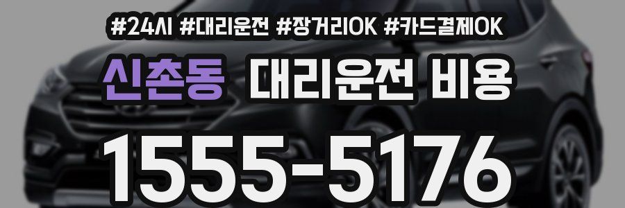 신촌동 대리운전 비용