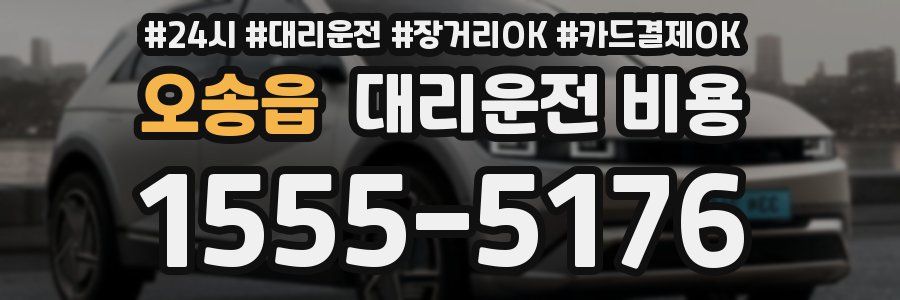 오송읍 대리운전 비용