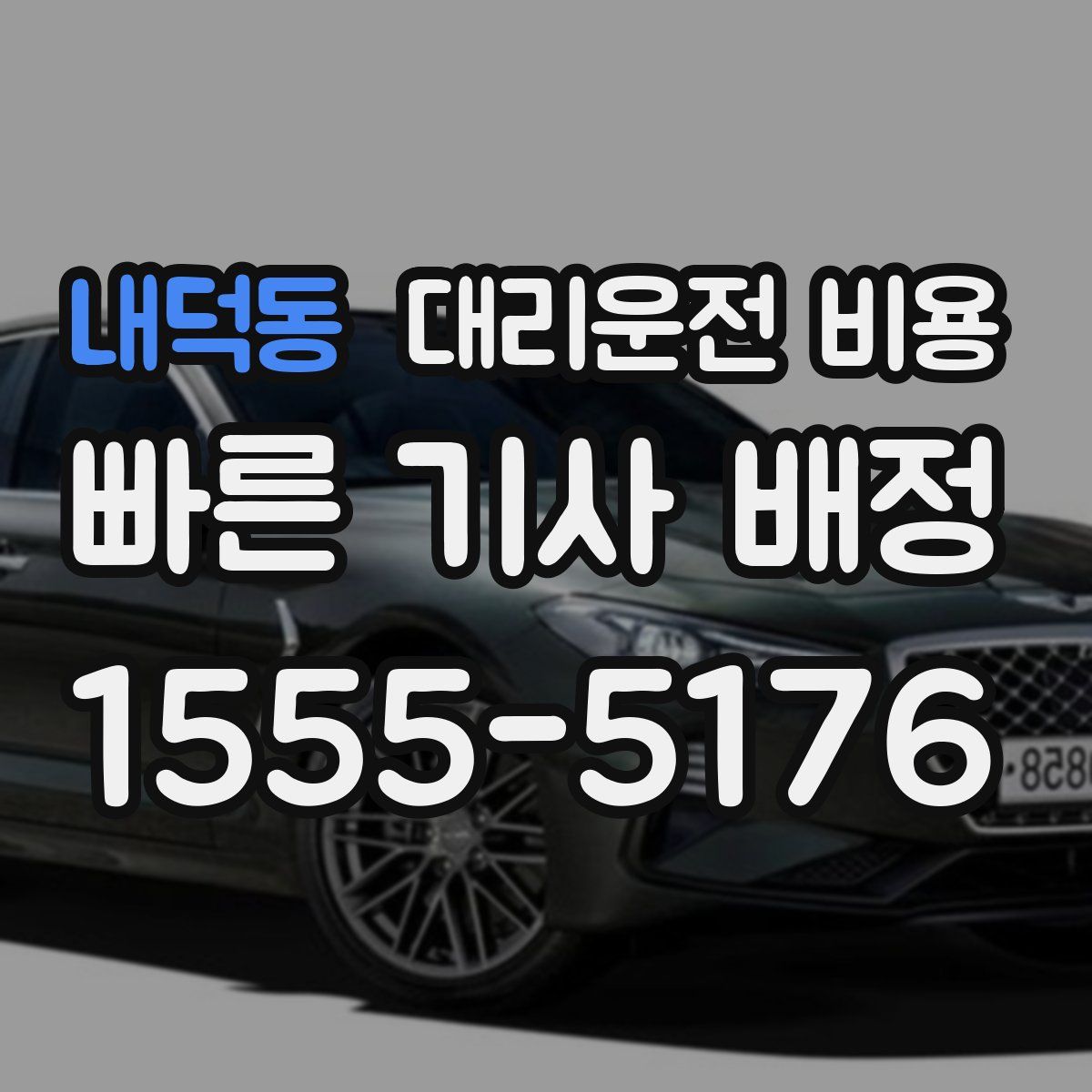 내덕동 대리운전