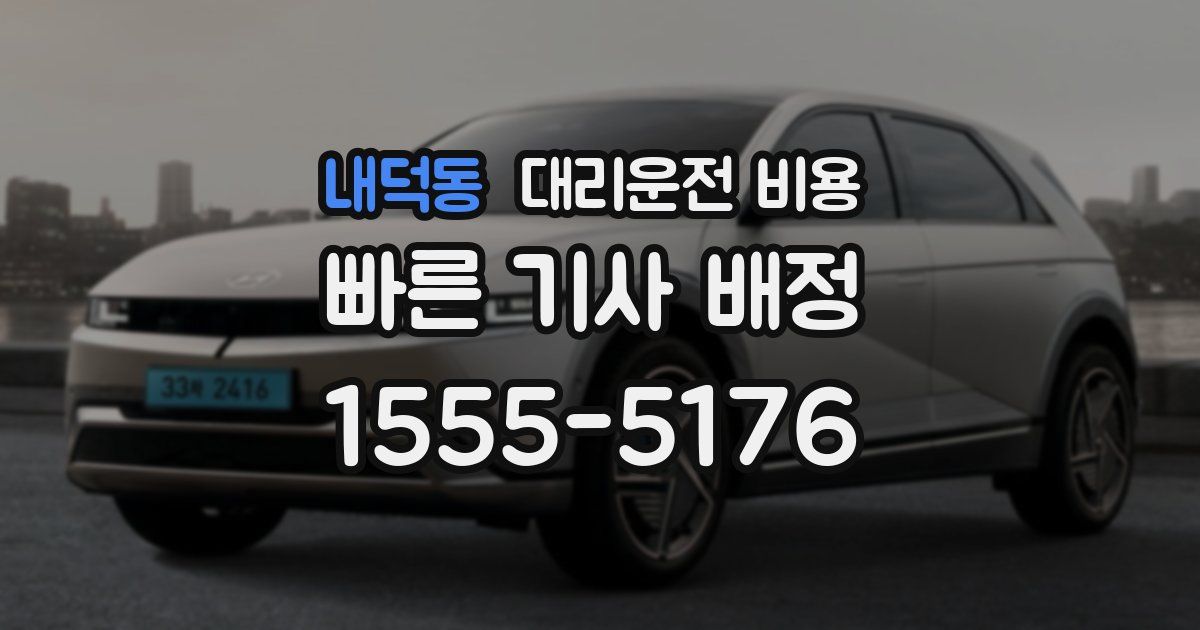 내덕동 대리운전 가격