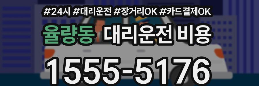 율량동 대리운전 비용