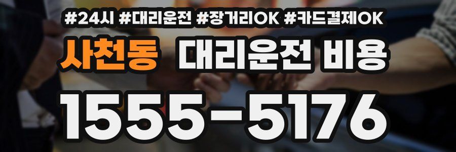 사천동 대리운전 비용