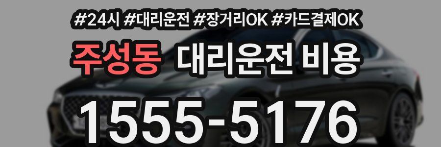주성동 대리운전 비용