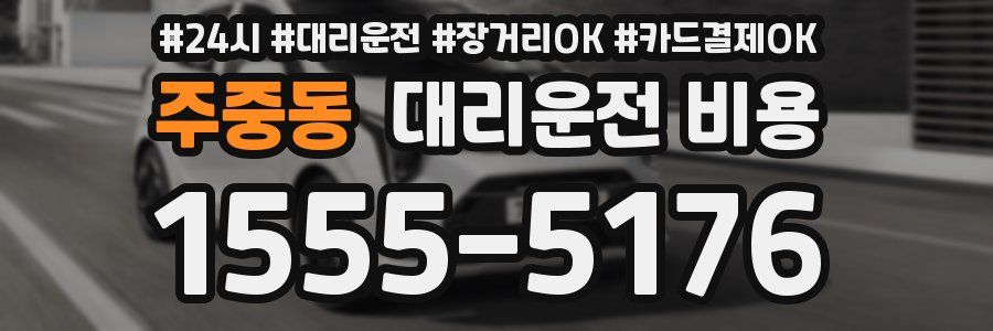 주중동 대리운전 비용