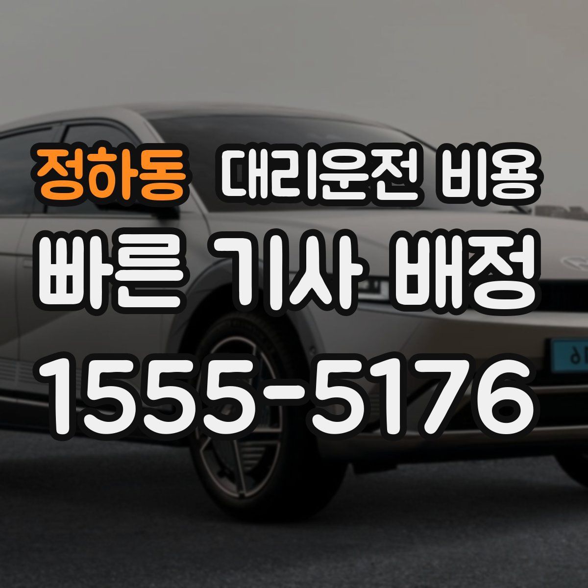 정하동 대리운전