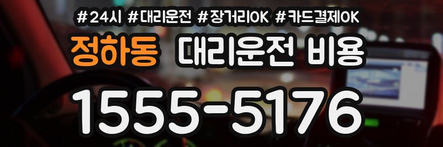 정하동 대리운전 비용