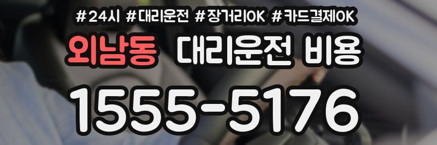 외남동 대리운전 비용