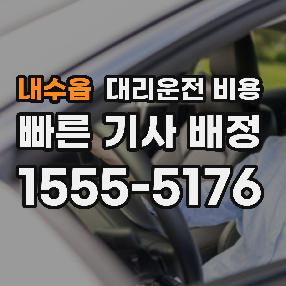 내수읍 대리운전