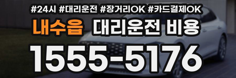 내수읍 대리운전 비용