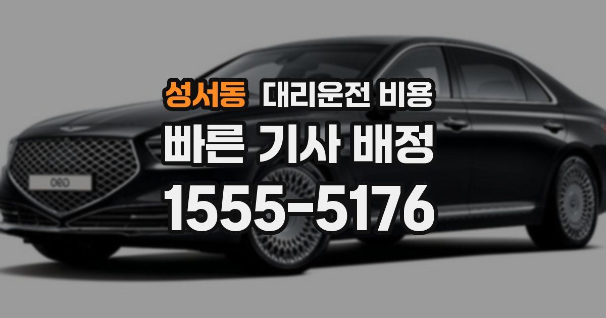 성서동 대리운전 가격