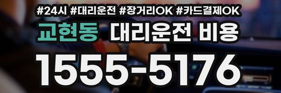 교현동 대리운전 비용