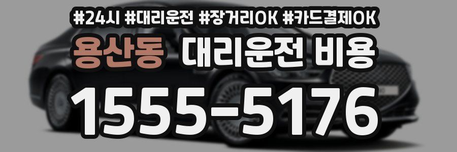 용산동 대리운전 비용