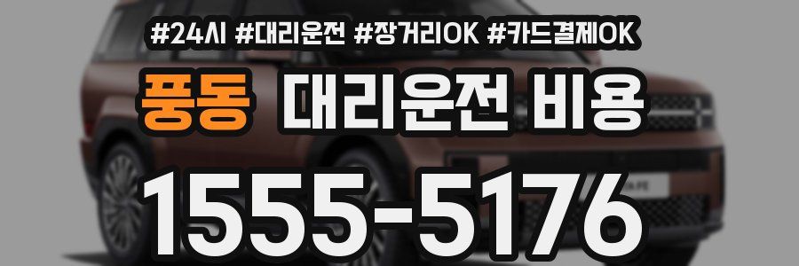 풍동 대리운전 비용