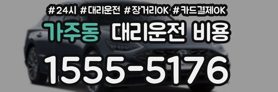 가주동 대리운전 비용