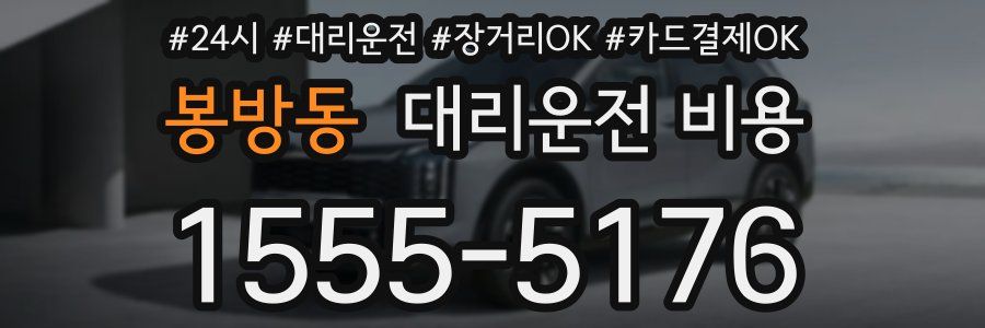 봉방동 대리운전 비용