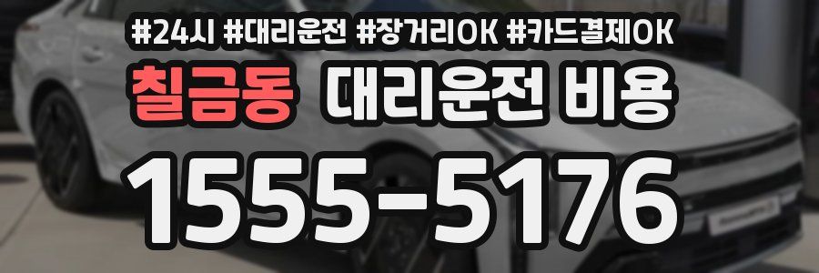 칠금동 대리운전 비용