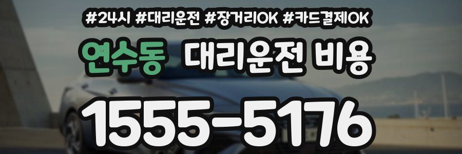 연수동 대리운전 비용