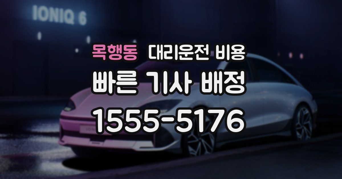 목행동 대리운전 가격