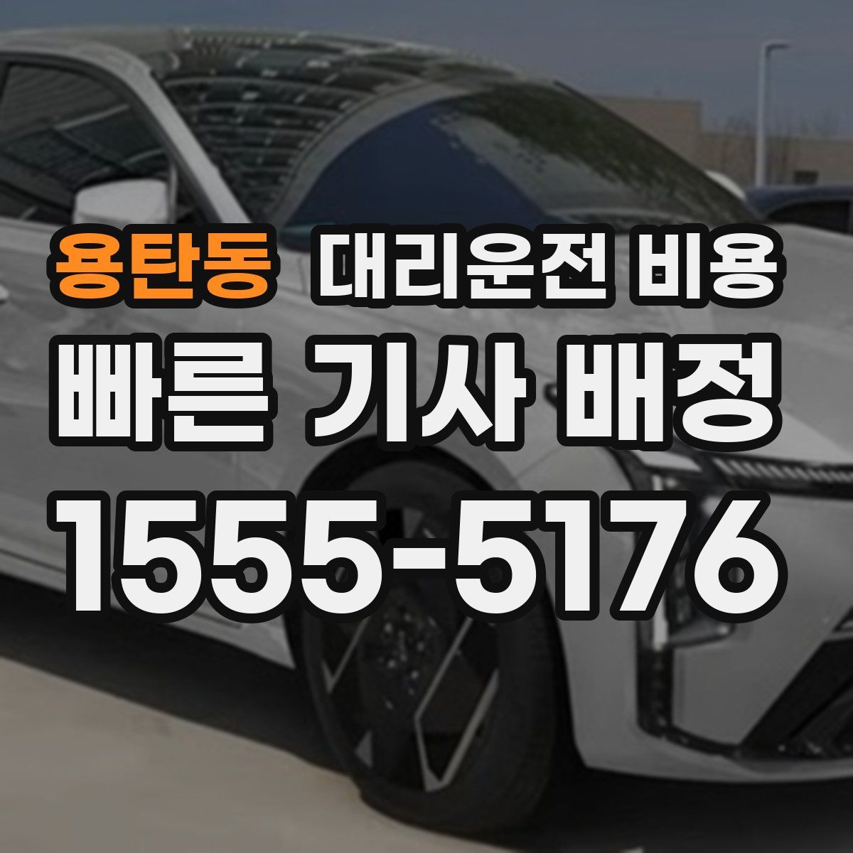 용탄동 대리운전