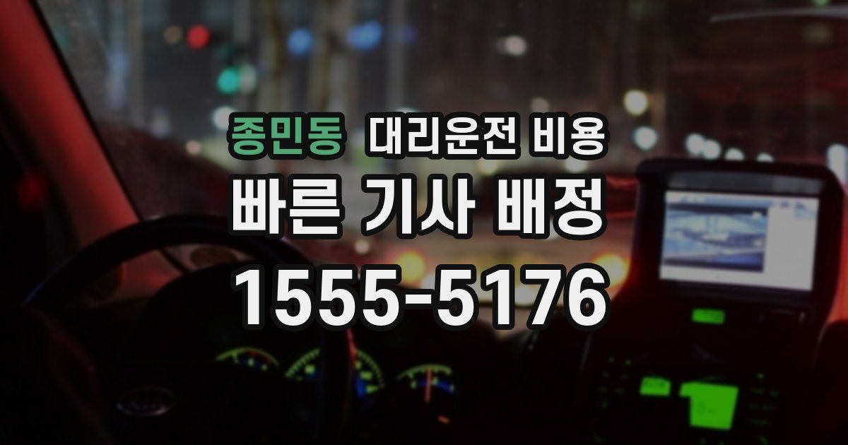 종민동 대리운전 가격
