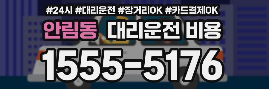 안림동 대리운전 비용