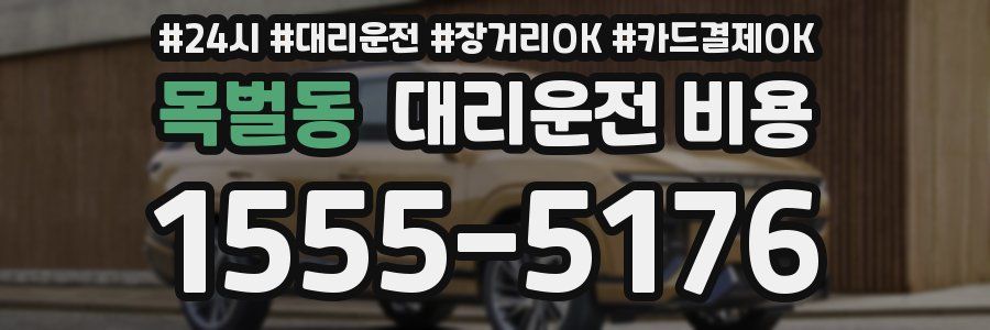 목벌동 대리운전 비용