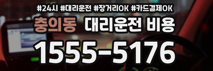 충의동 대리운전 비용