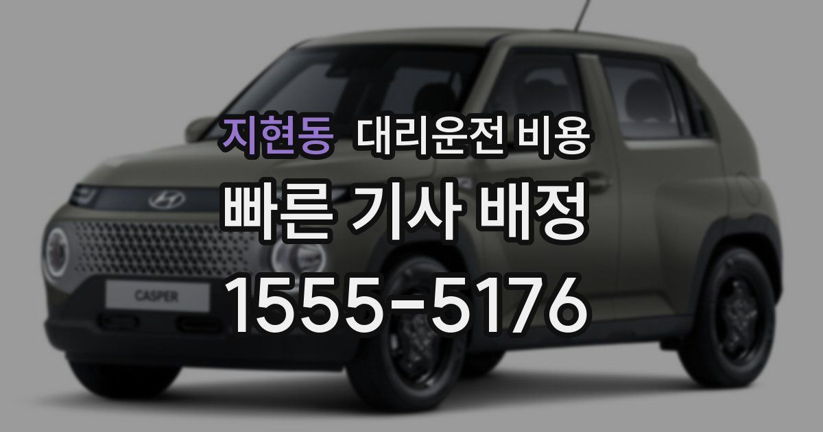 지현동 대리운전 가격