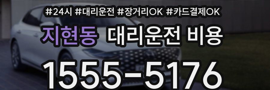 지현동 대리운전 비용