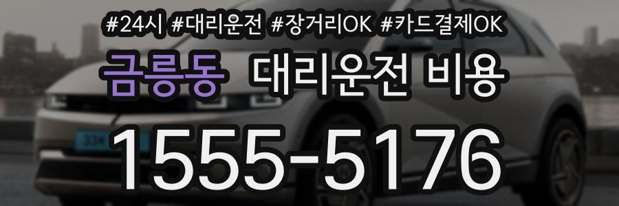 금릉동 대리운전 비용