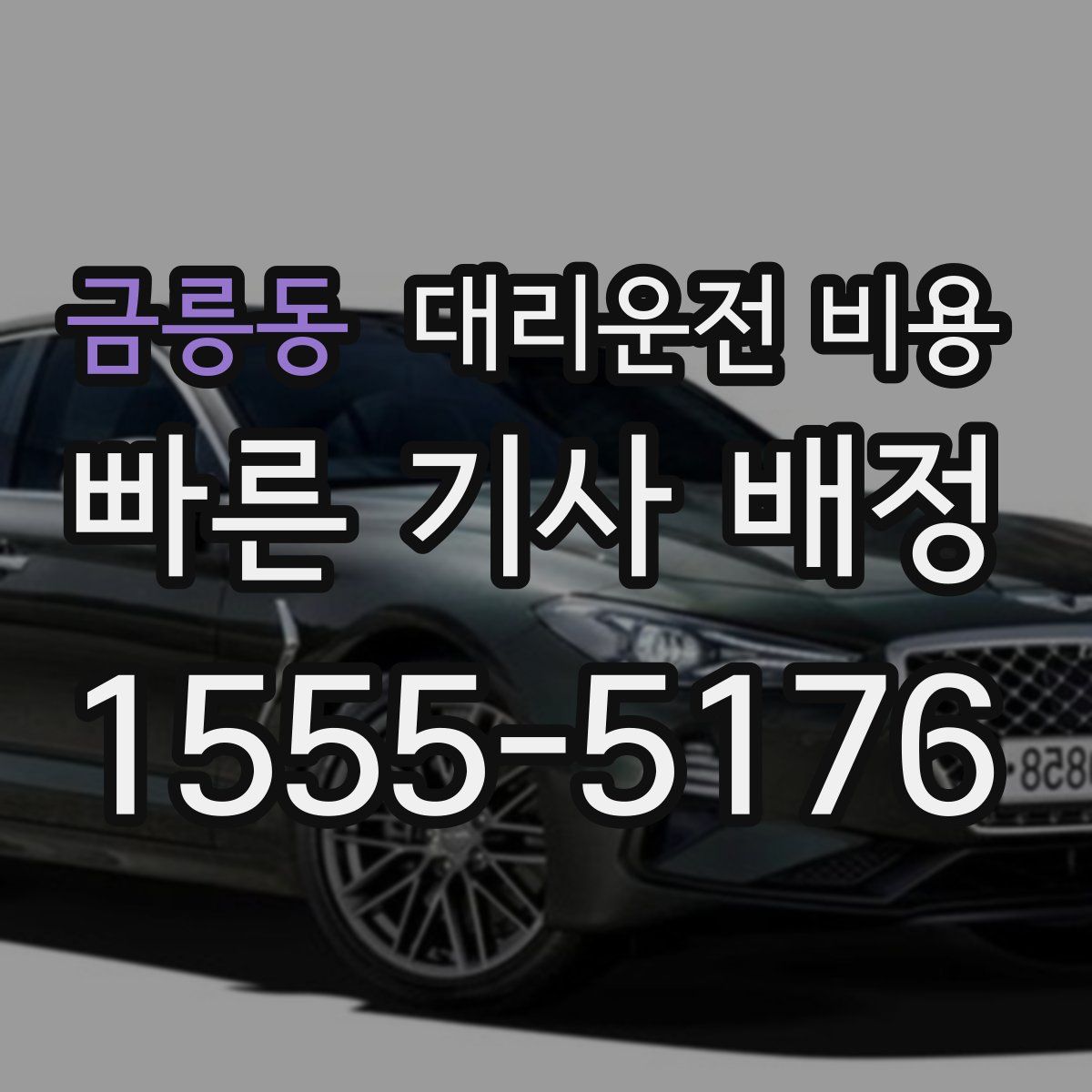 금릉동 대리운전