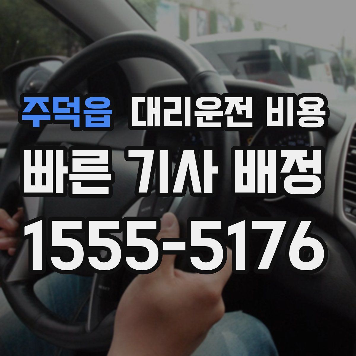 주덕읍 대리운전