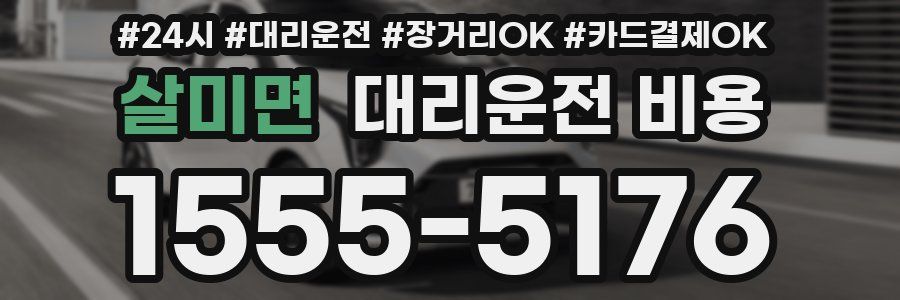 살미면 대리운전 비용