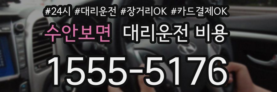 수안보면 대리운전 비용