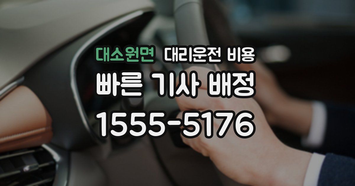 대소원면 대리운전 가격