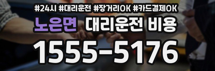 노은면 대리운전 비용