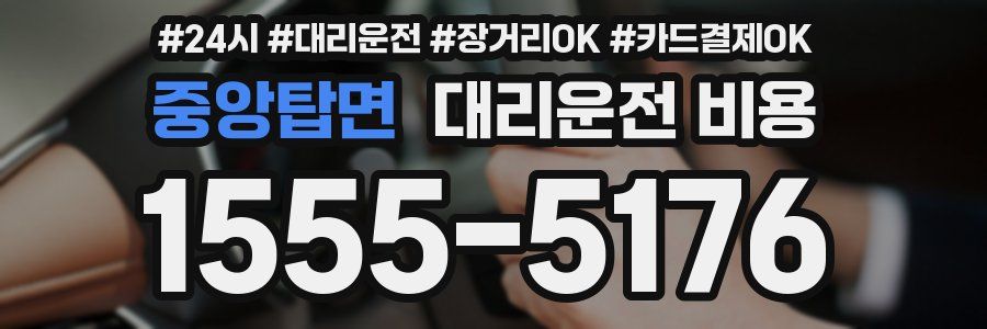 중앙탑면 대리운전 비용