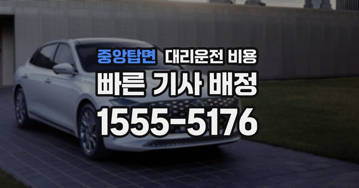 중앙탑면 대리운전 가격