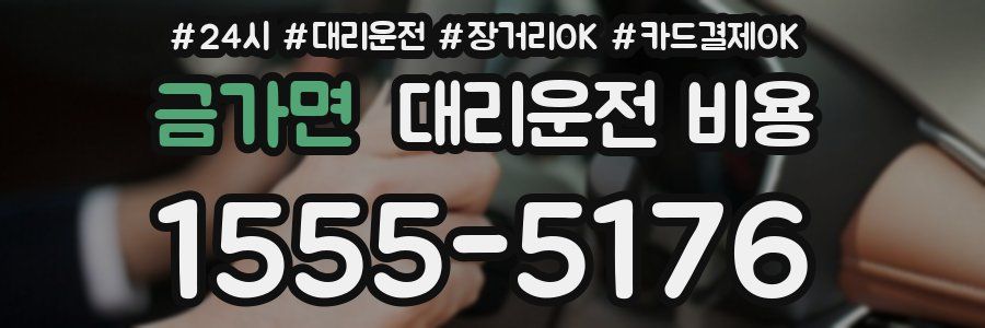금가면 대리운전 비용