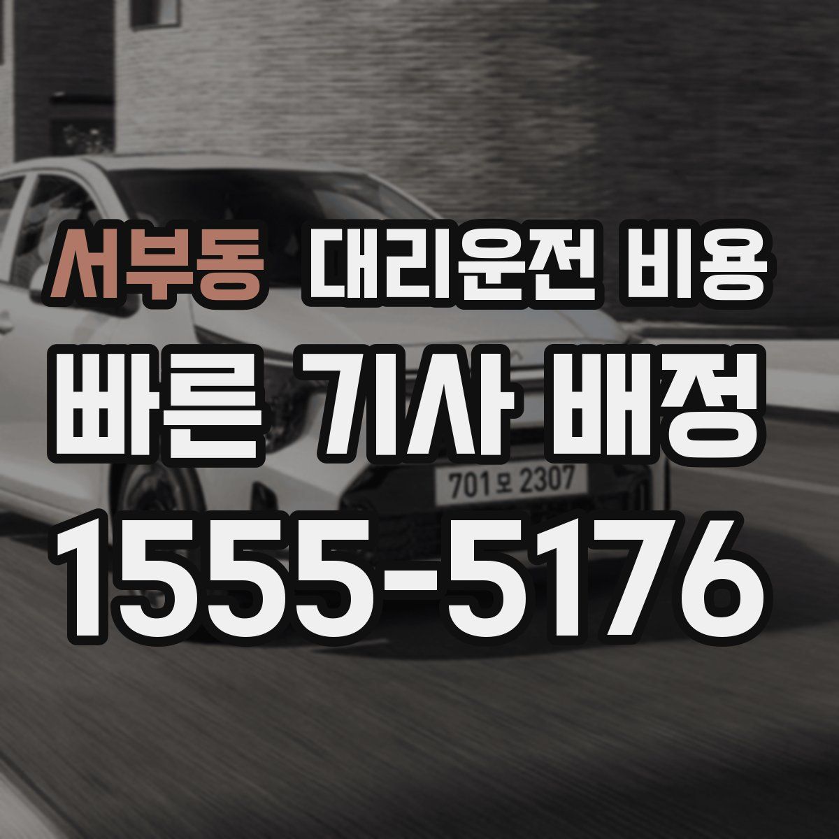 서부동 대리운전