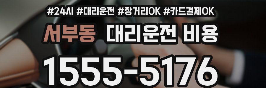 서부동 대리운전 비용