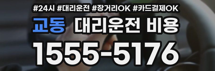 교동 대리운전 비용