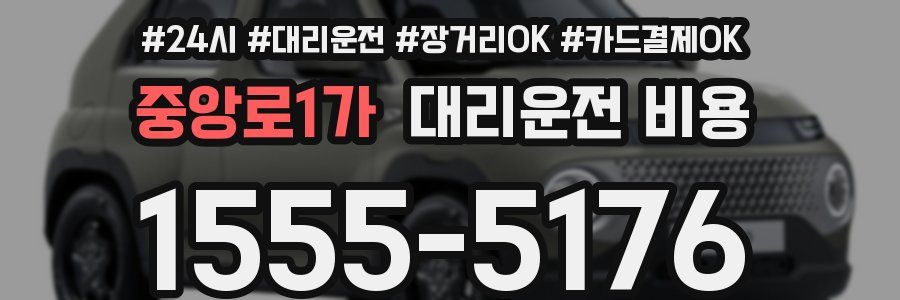 중앙로1가 대리운전 비용