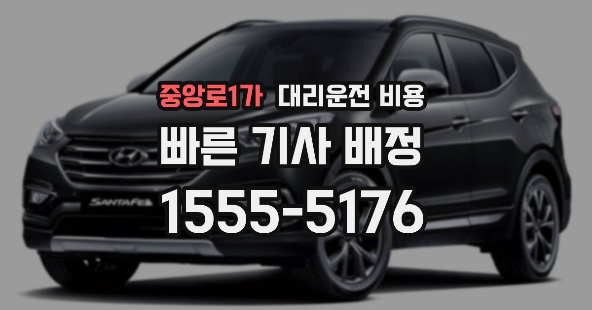 중앙로1가 대리운전 가격