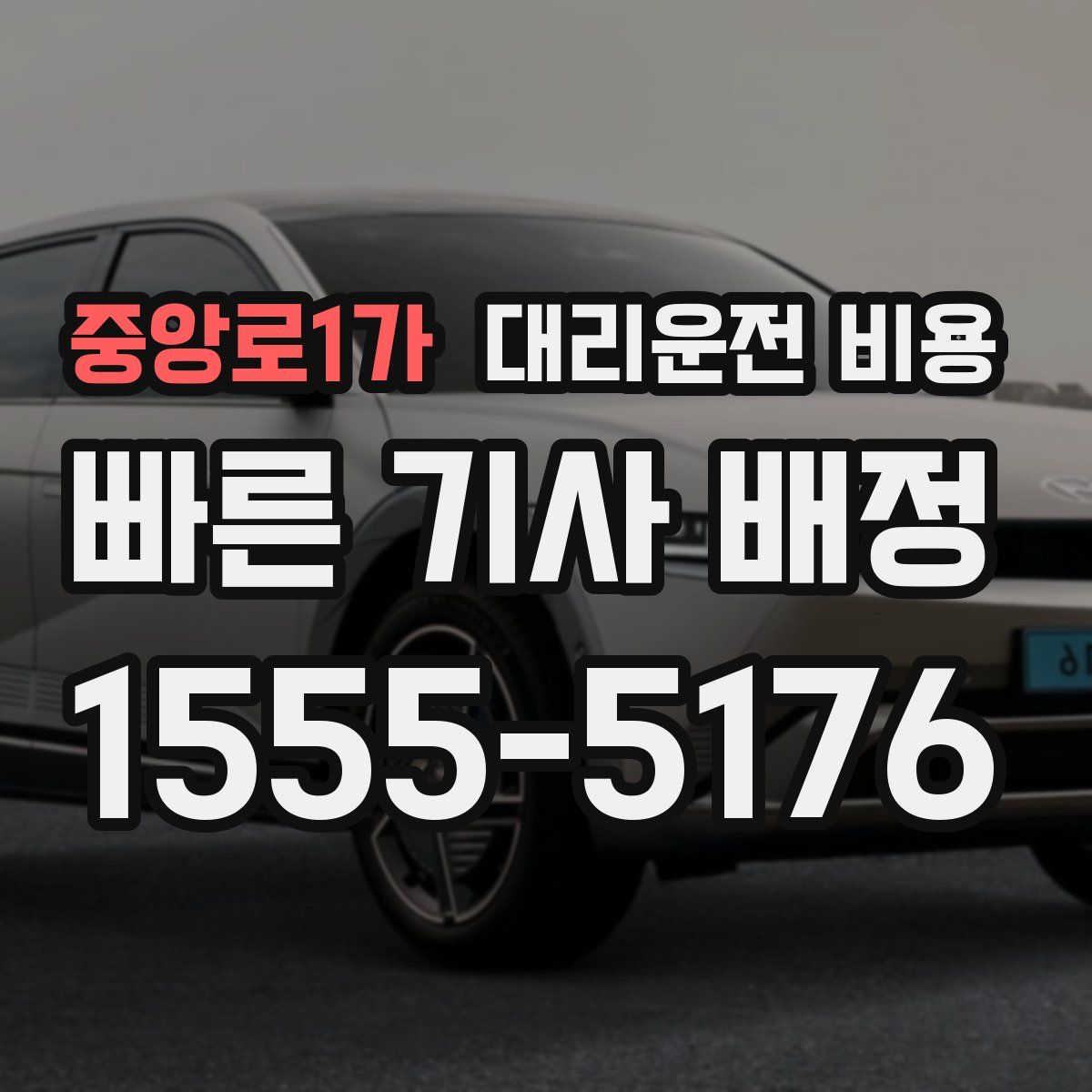 중앙로1가 대리운전