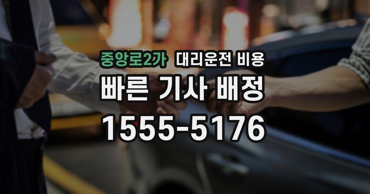 중앙로2가 대리운전 가격