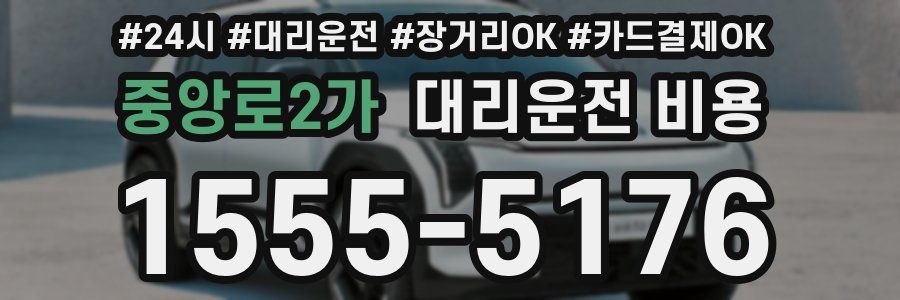 중앙로2가 대리운전 비용