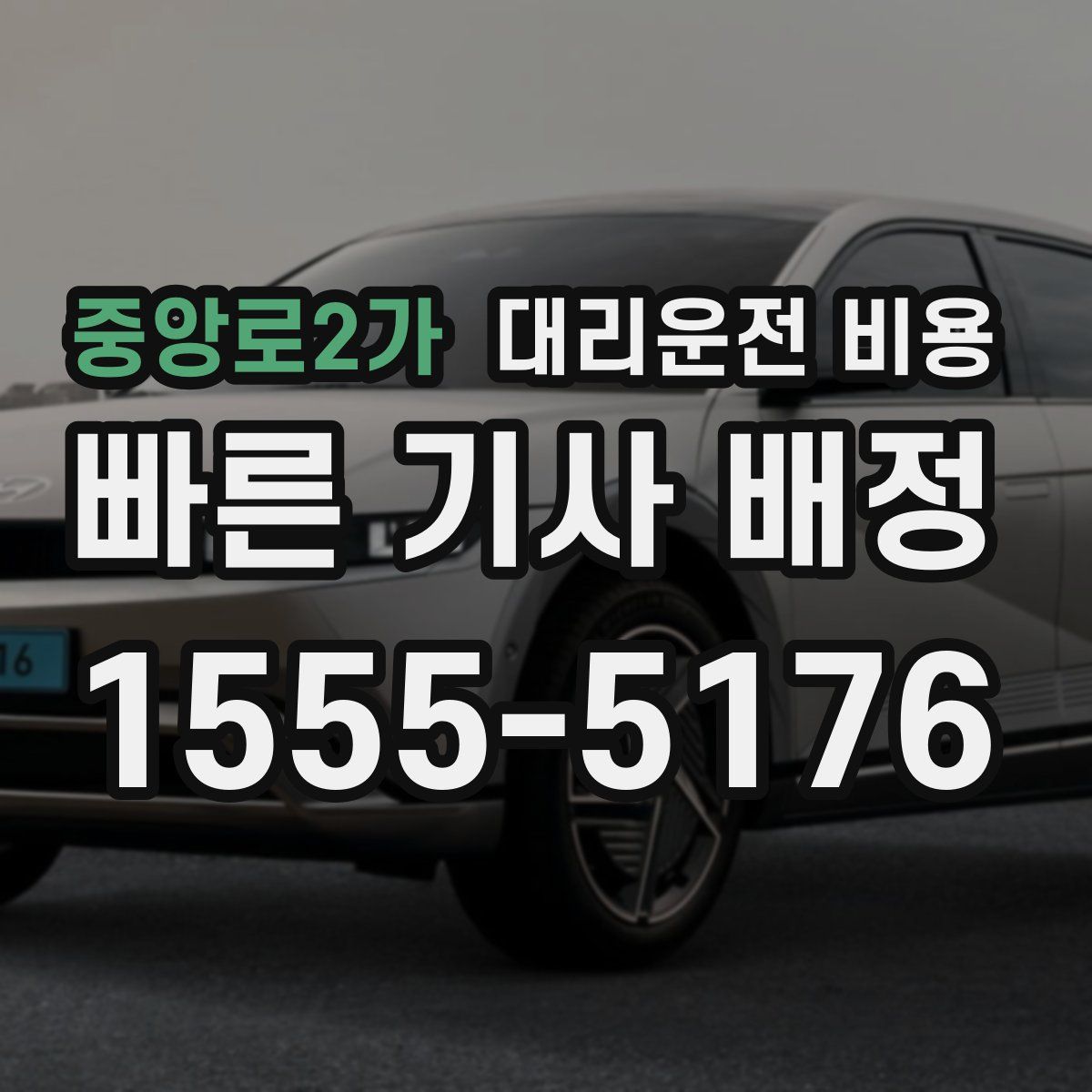 중앙로2가 대리운전