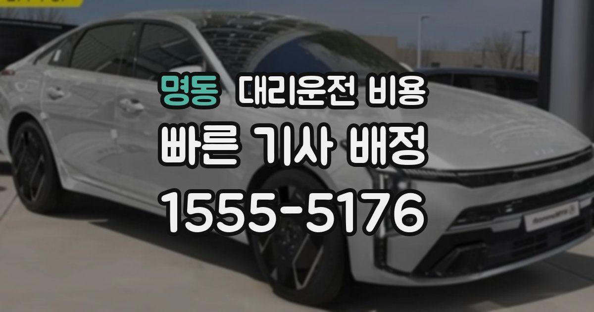 명동 대리운전 가격