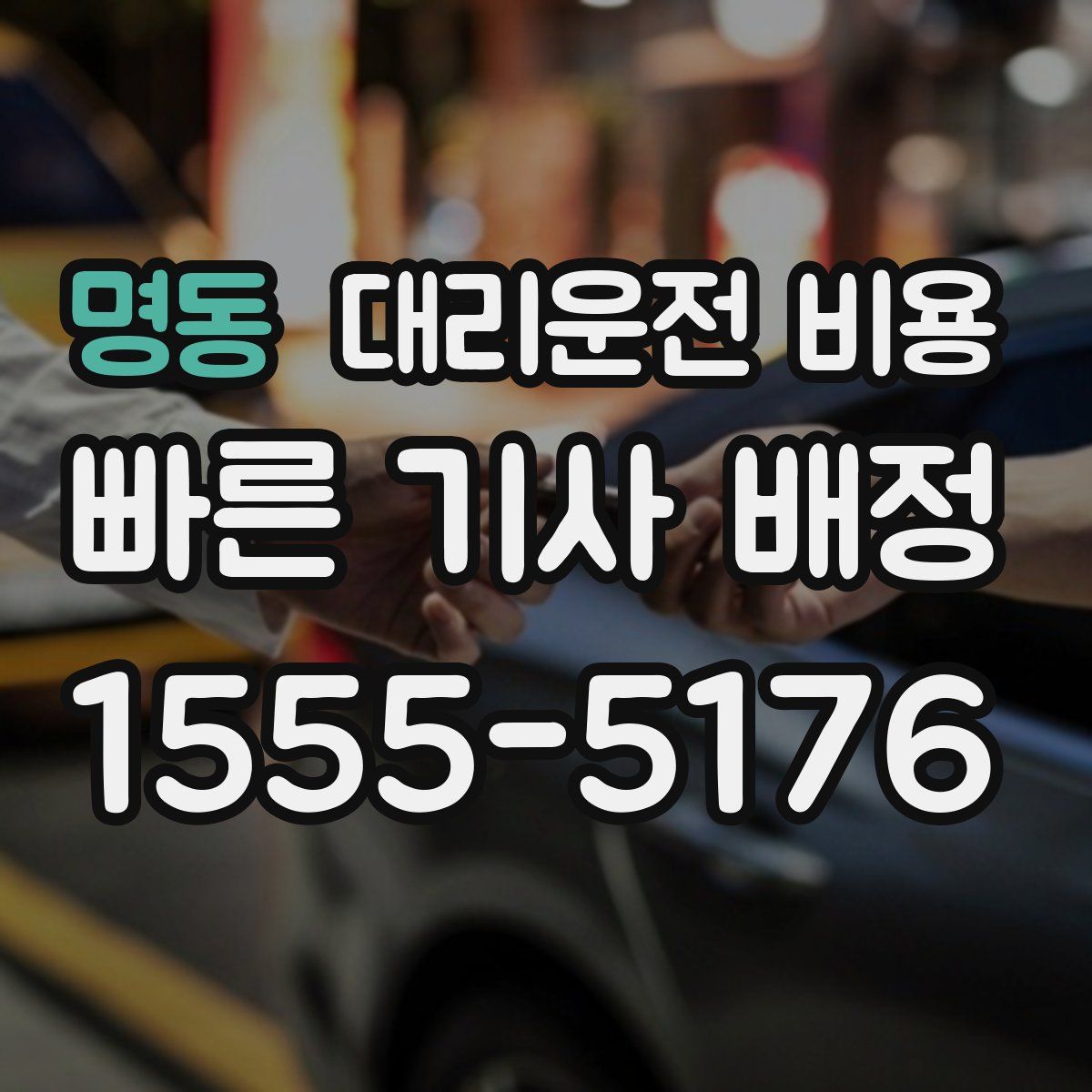 명동 대리운전